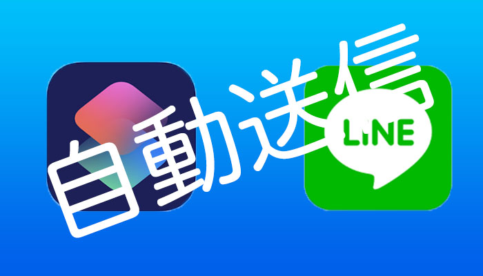 iPhoneショートカットで定型文をLINEに自動送信する