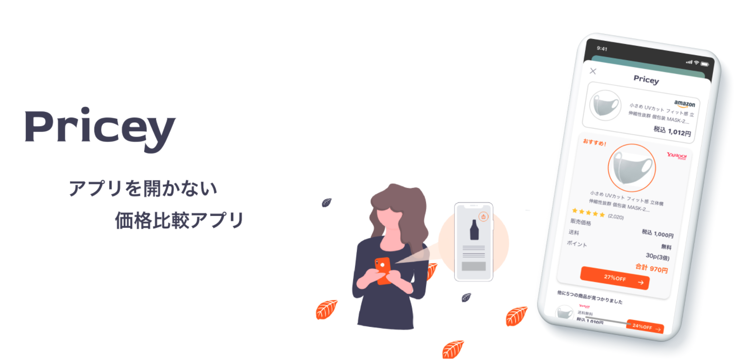 価格比較アプリにPricey!より安い商品サイトをすぐに検索【iPhone】