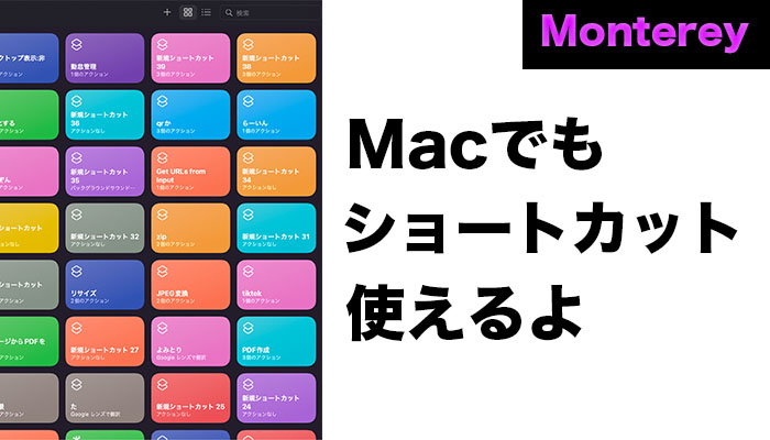 Macのショートカットの使い方 Montereyでショートカットが使えるようになりました ガジェラン