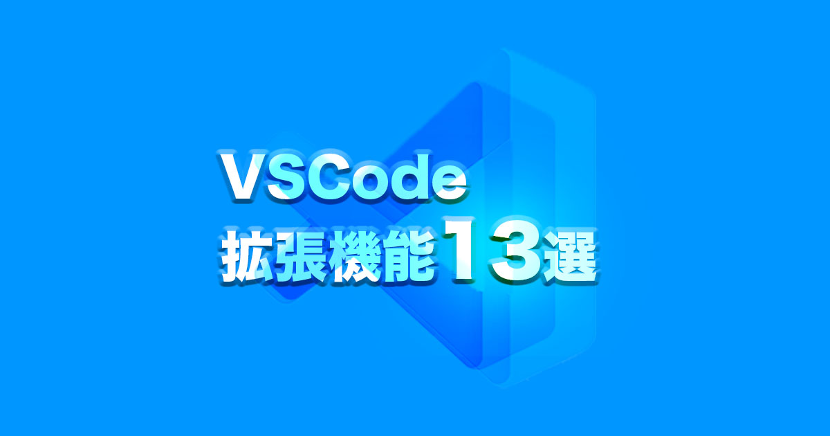 VSCodeのおすすめ拡張機能13選！使いやすいようにエディタをカスタマイズ！