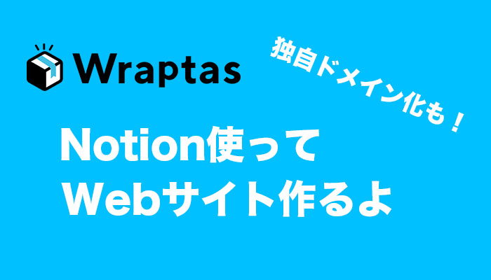 WraptasでNotionをWebサイト化する！独自ドメインで公開設定もします