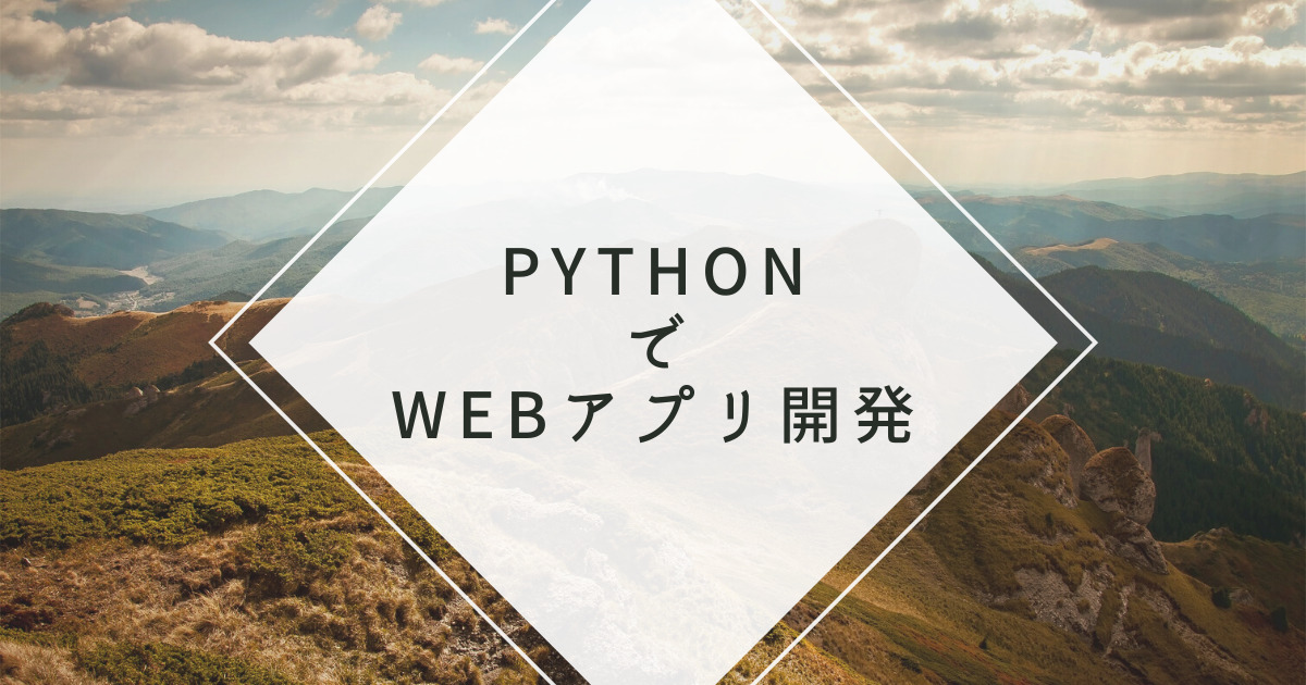 PythonでWebアプリ開発を行うまでの手順と知るべき知識を書いていく