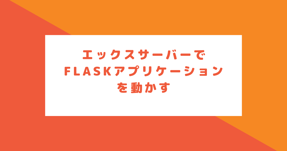 エックスサーバーでFlaskアプリケーションを公開する(Miniconda使う)