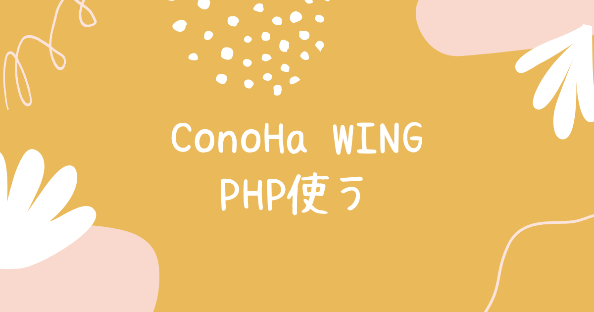 ConoHa WINGでPHPは使える？PHPのバージョン確認/変更/実行を試してみる