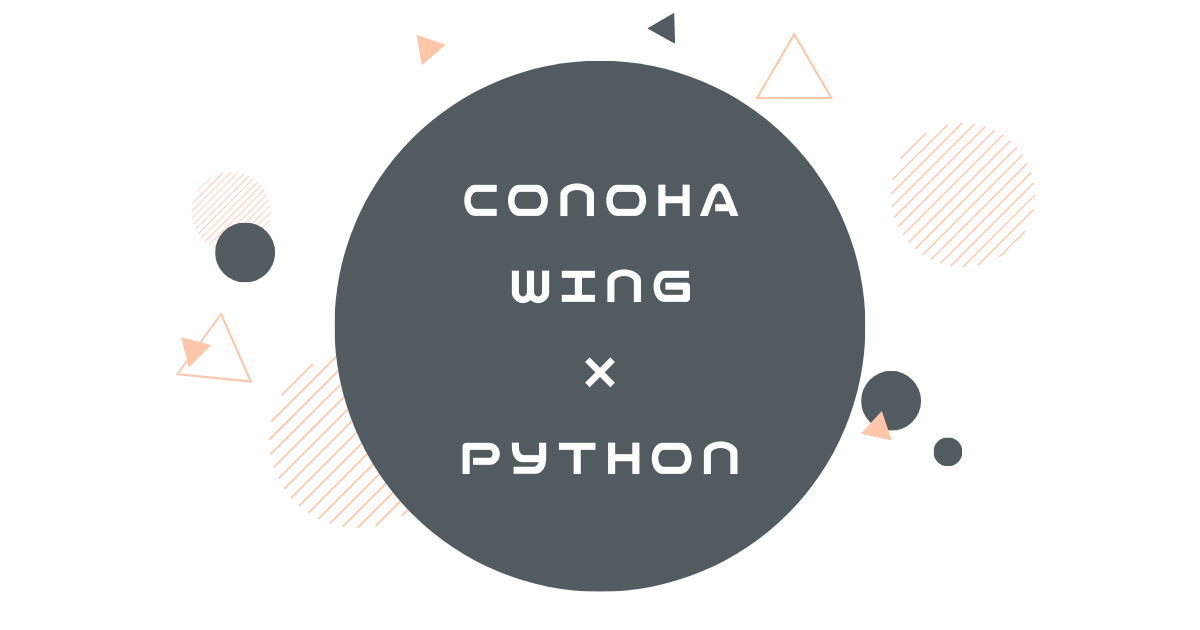 ConoHa WINGでPythonは使える、コードを書いて実行してみよう！！【CGI・Cron・・・】