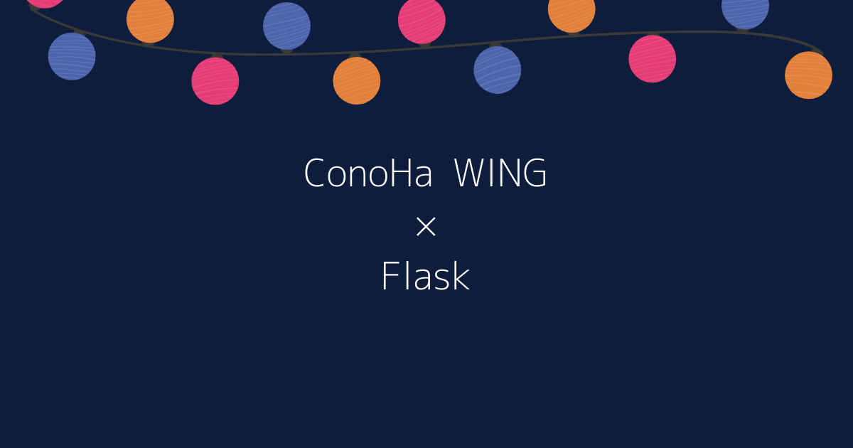 ConoHaWINGでFlaskアプリケーションを公開してみる【データベース・CGI使います】
