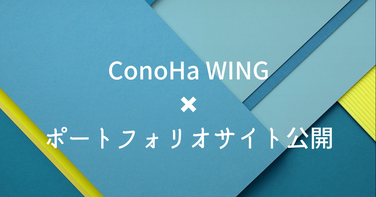 ConoHa WINGでポートフォリオ・サイトを公開する【静的・動的・ワードプレス】