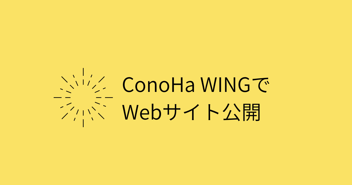 ConoHa WINGでWebサイトを公開する方法【React・Vueの場合も】