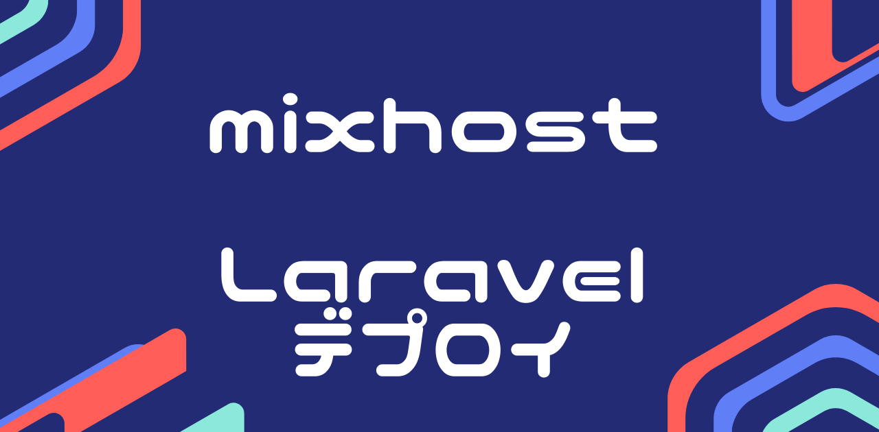 mixhostにLaravelアプリケーションをデプロイして動かしてみる！