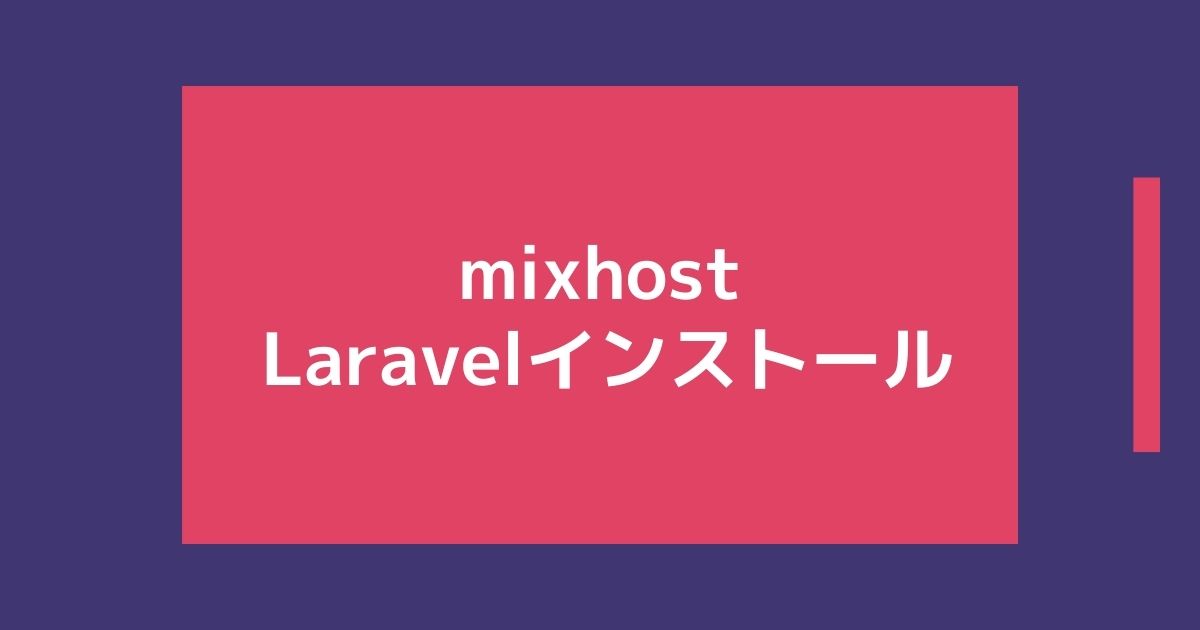mixhostにLaravelをインストールする方法！簡単に動かすことができました。
