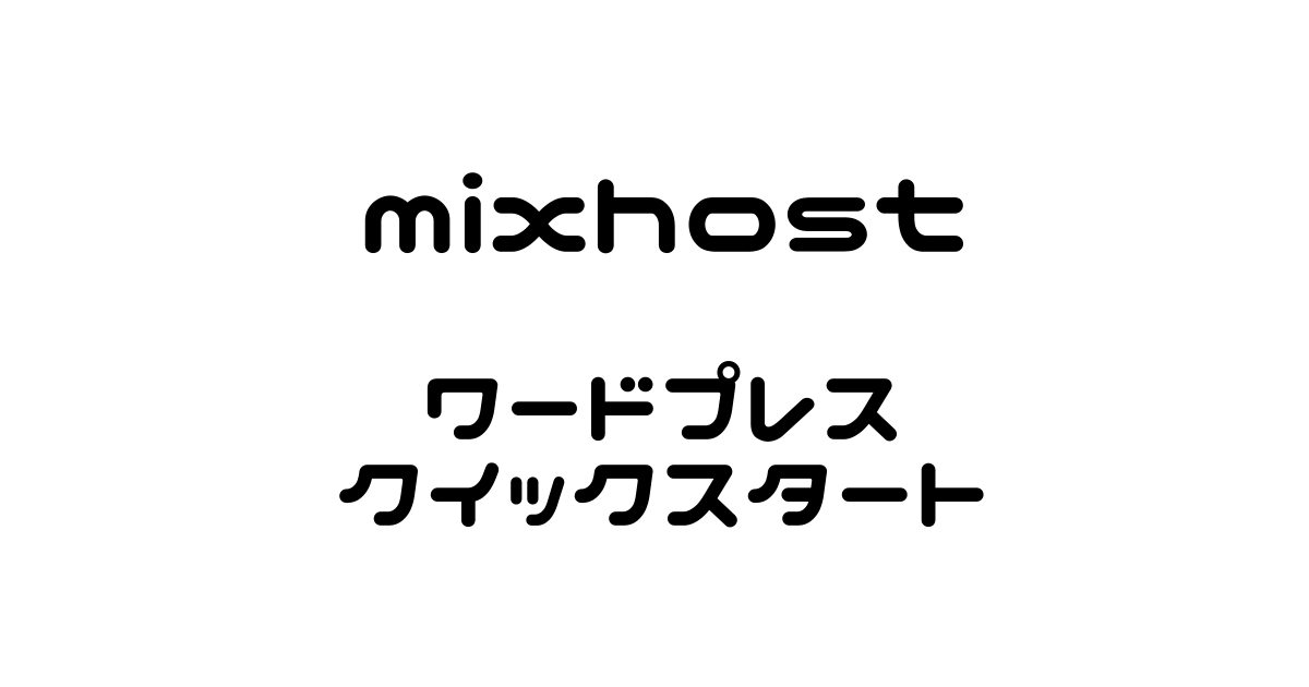 mixhostでWordPressクイックスタートを使ってブログ・サイトを開設する方法