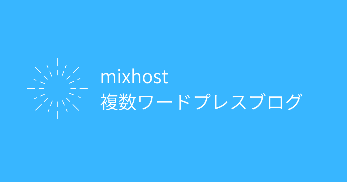 mixhostで2つ目以降/複数のワードプレスブログを開設する方法！
