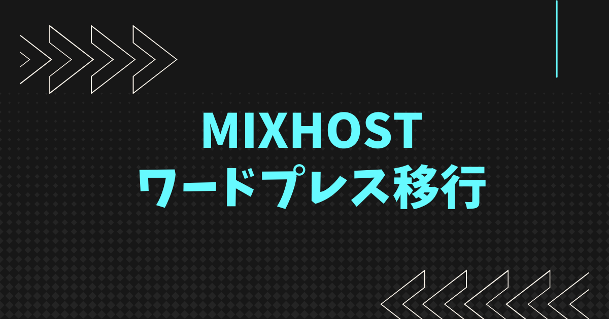 mixhostにwordpressサイトを移行する方法【かんたん引越し機能】
