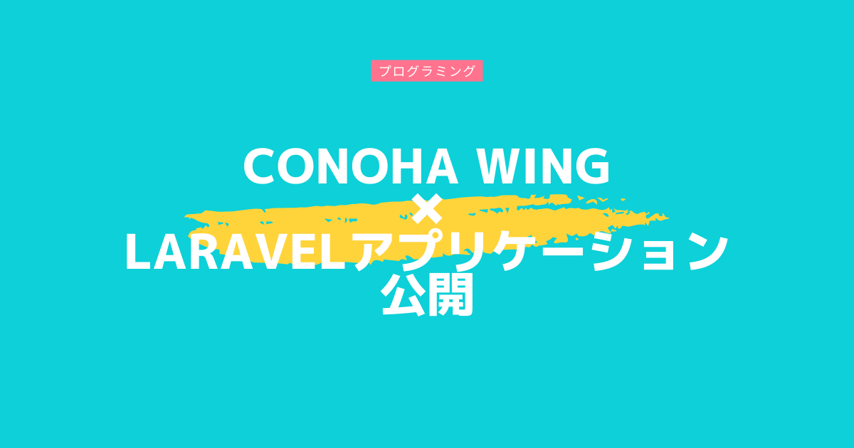 ConoHa WINGでLaravelアプリケーションを公開する【PHP8・Laravel8.74.0】
