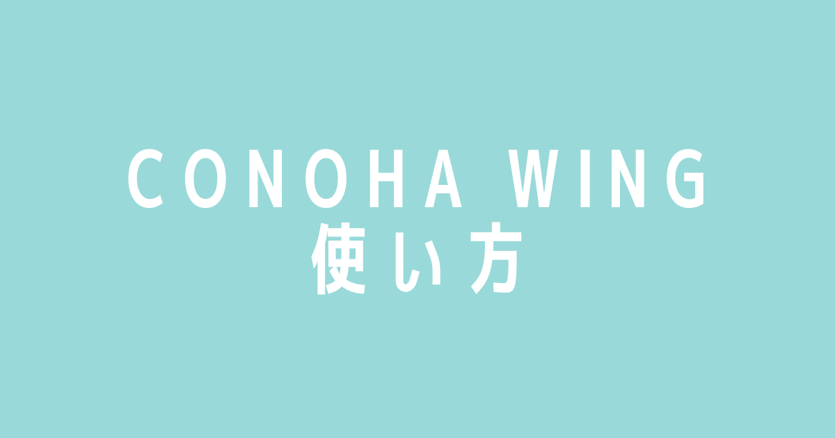 【ConoHa WINGの使い方】サイト運営する上での機能と使い方を重点的に書きます
