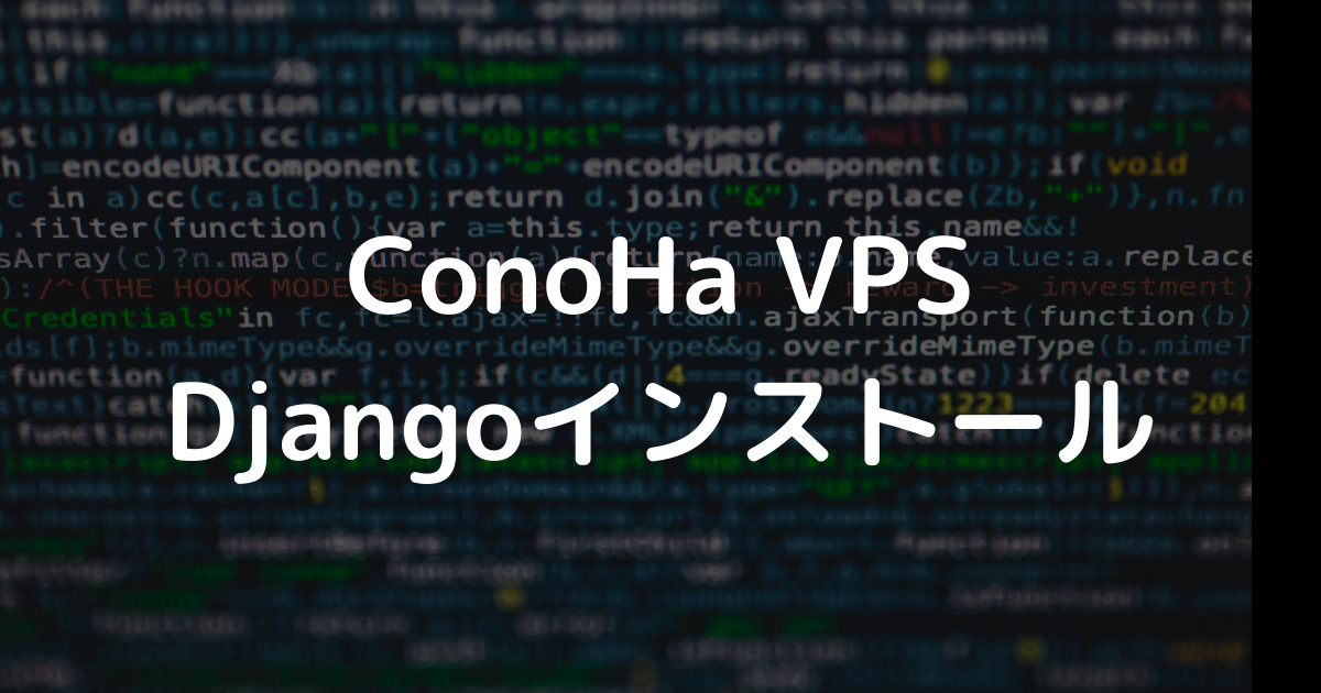 【簡単】ConoHa VPSにDjango環境を構築する方法！