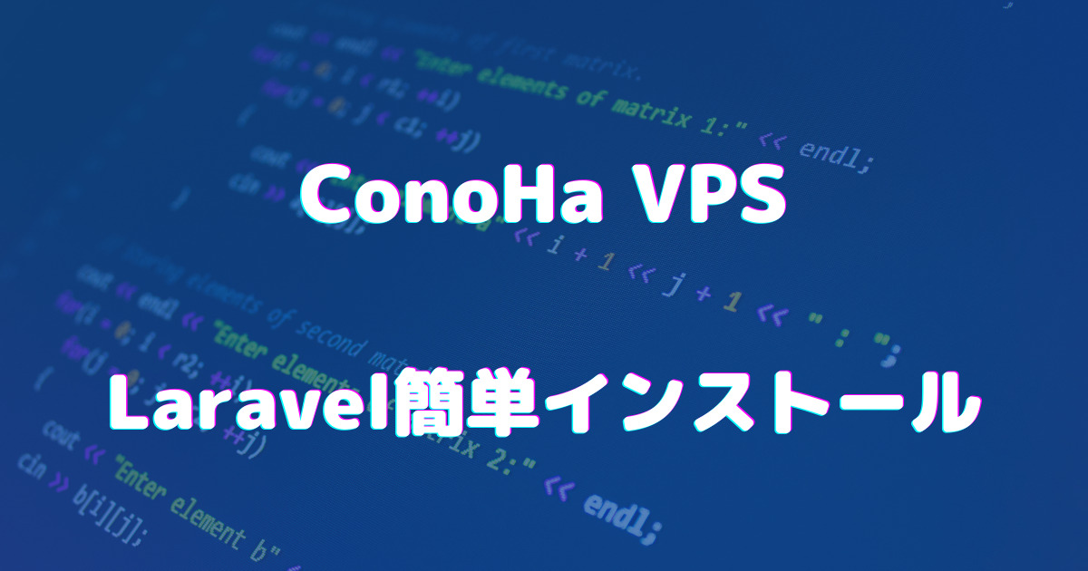 【簡単】ConoHa VPSにLaravelをインストールする方法！