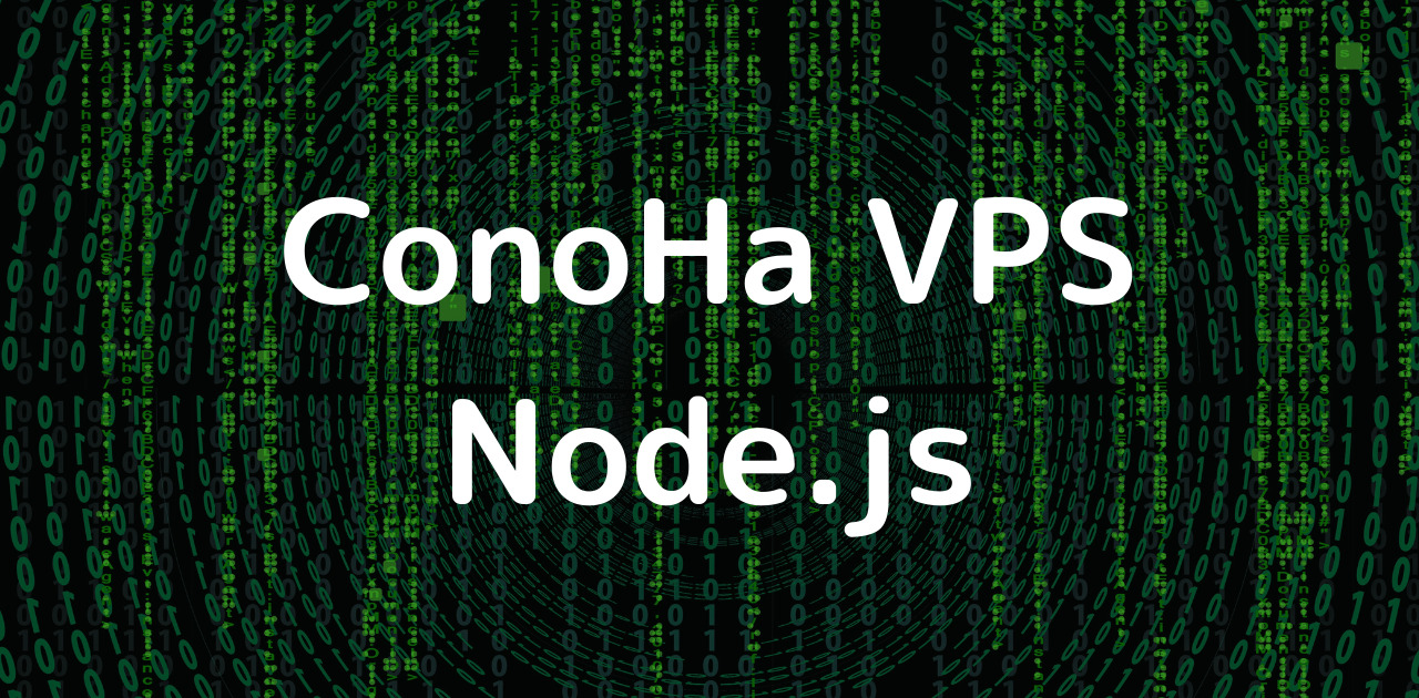 ConoHa VPSでNode.jsをインストール！Expressアプリを動かします
