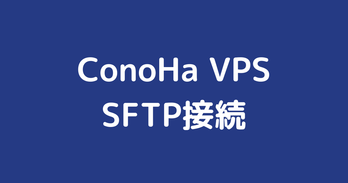 ConoHa VPSでSFTP接続する方法