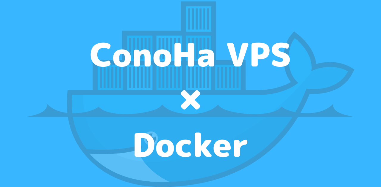 ConoHa VPSでDockerを使う。アプリケーションの公開も試してみます。