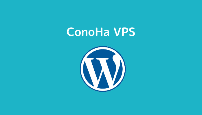 ConoHa VPSにwordpressをインストールする【512MBプラン】