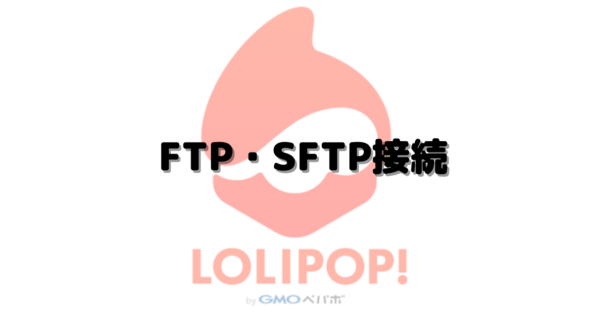 ロリポップでFTP・SFTP接続する方法を紹介します！