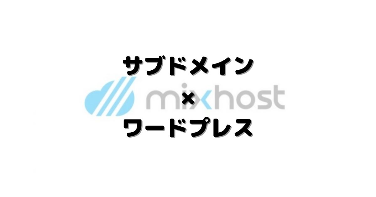 mixhostにサブドメインを追加してワードプレスをインストールする方法