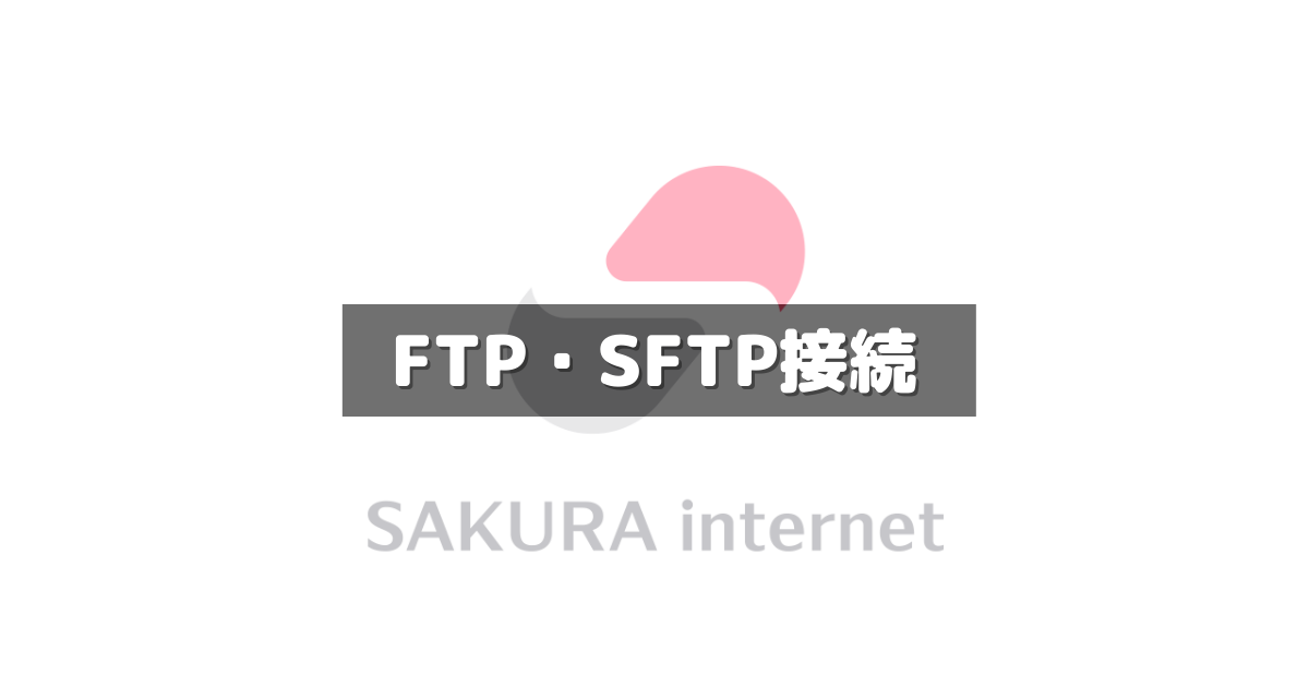 さくらのレンタルサーバでFTP・SFTP接続する方法を紹介します