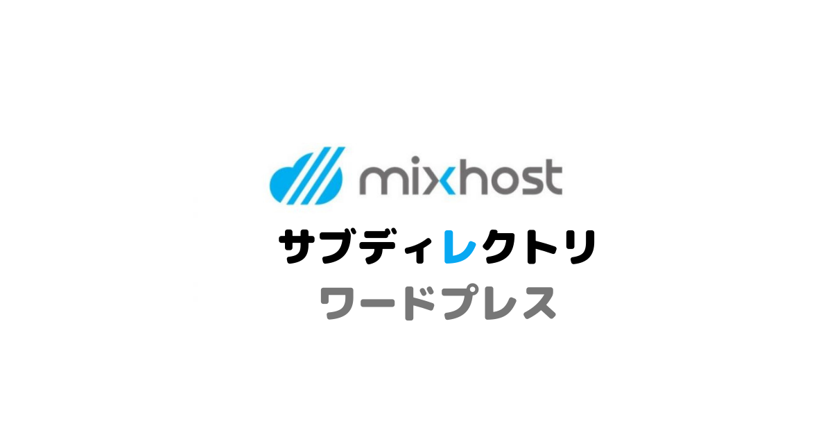 mixhostでサブディレクトリにワードプレスをインストールする方法